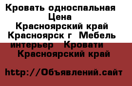 Кровать односпальная 80*2000 › Цена ­ 4 500 - Красноярский край, Красноярск г. Мебель, интерьер » Кровати   . Красноярский край